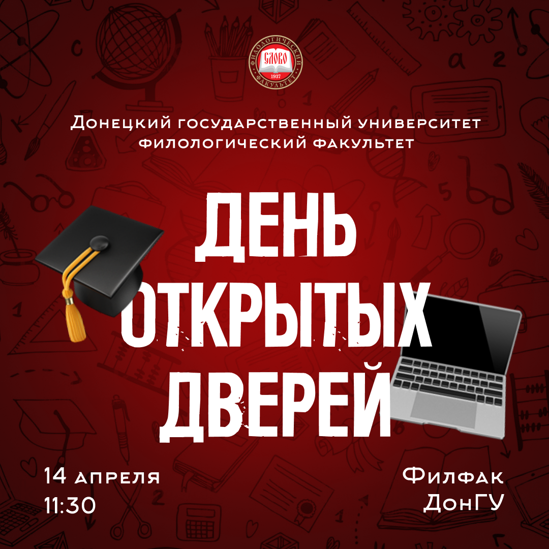 День открытых дверей на филологическом факультете
