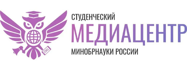 Приглашаем присоединиться к Студенческому Медиацентру Минобрнауки России 