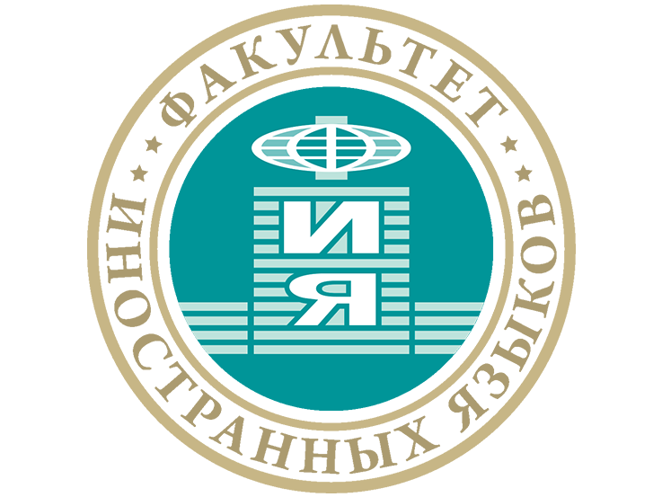  На факультете иностранных языков состоялся XIX Международный лингвистический семинар