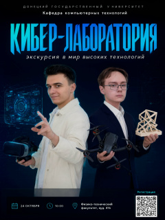 Кафедра компьютерных технологий и Математический центр ДонГУ приглашают учащихся 10–11 классов на экскурсию в «Кибер-лабораторию» в рамках Недели науки