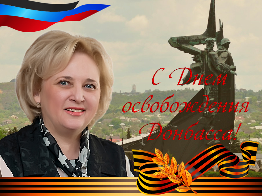 Поздравление ректора ДонНУ Светланы Беспаловой с Днем освобождения Донбасса