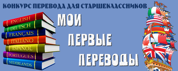 На факультете иностранных языков подвели итоги заочного тура Конкурса перевода для старшеклассников «Мои первые переводы»