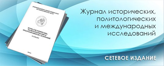 Научная часть ДонГУ сообщает о выходе «Журнала исторических, политологических и международных исследований»