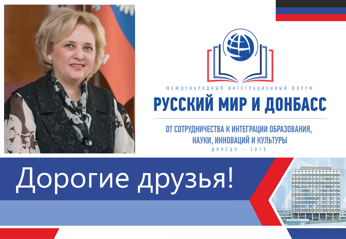 Приветствие ректора ДонНУ Светланы Беспаловой участникам Международного интеграционного форума