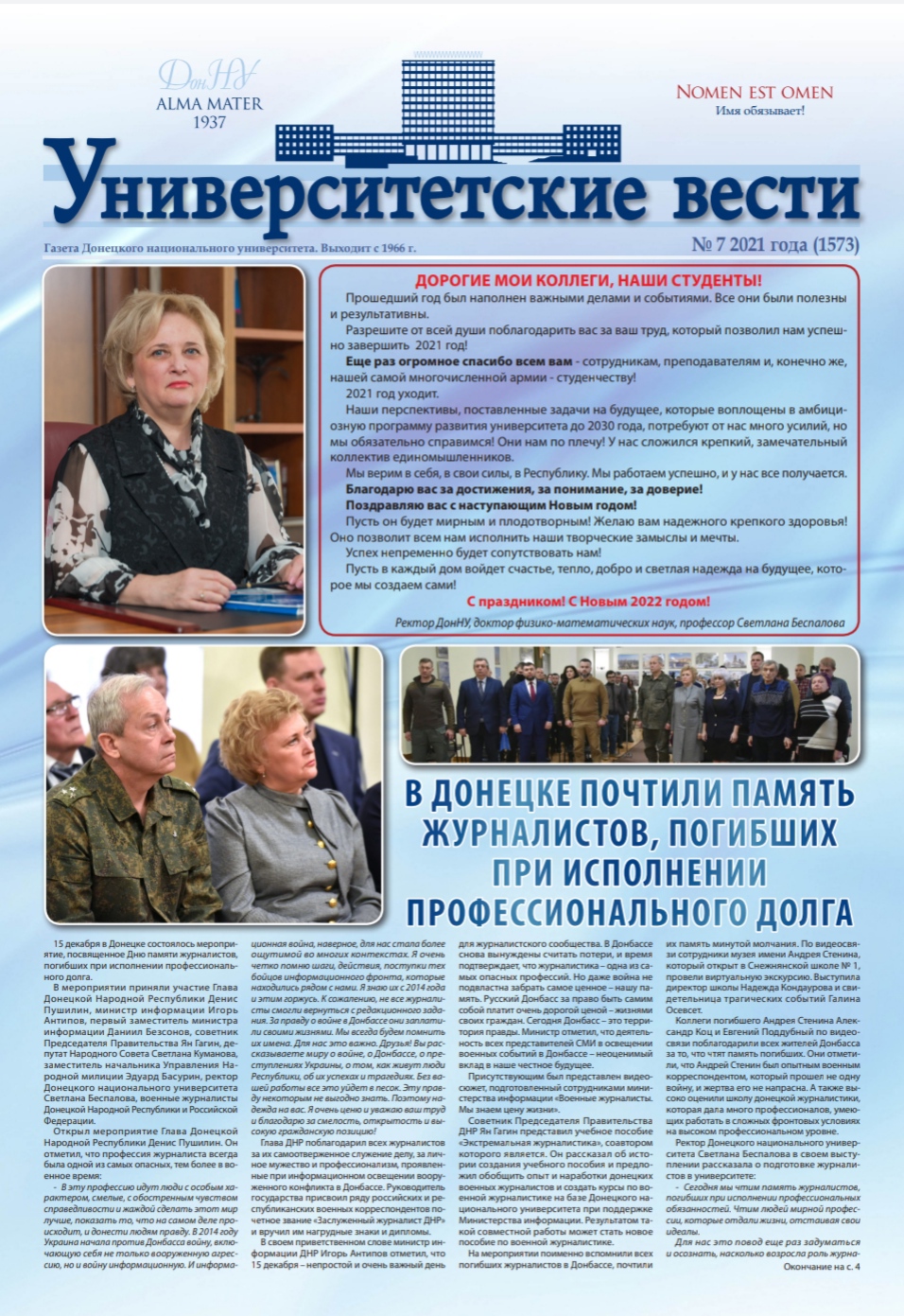 Университетские вести (2021, вып. 7)