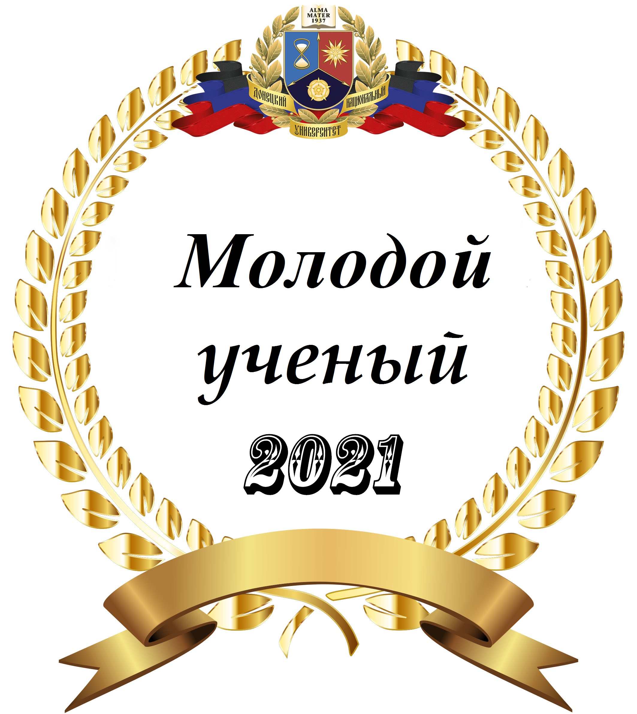 Подведены итоги общеуниверситетского конкурса «Молодой ученый года-2021»