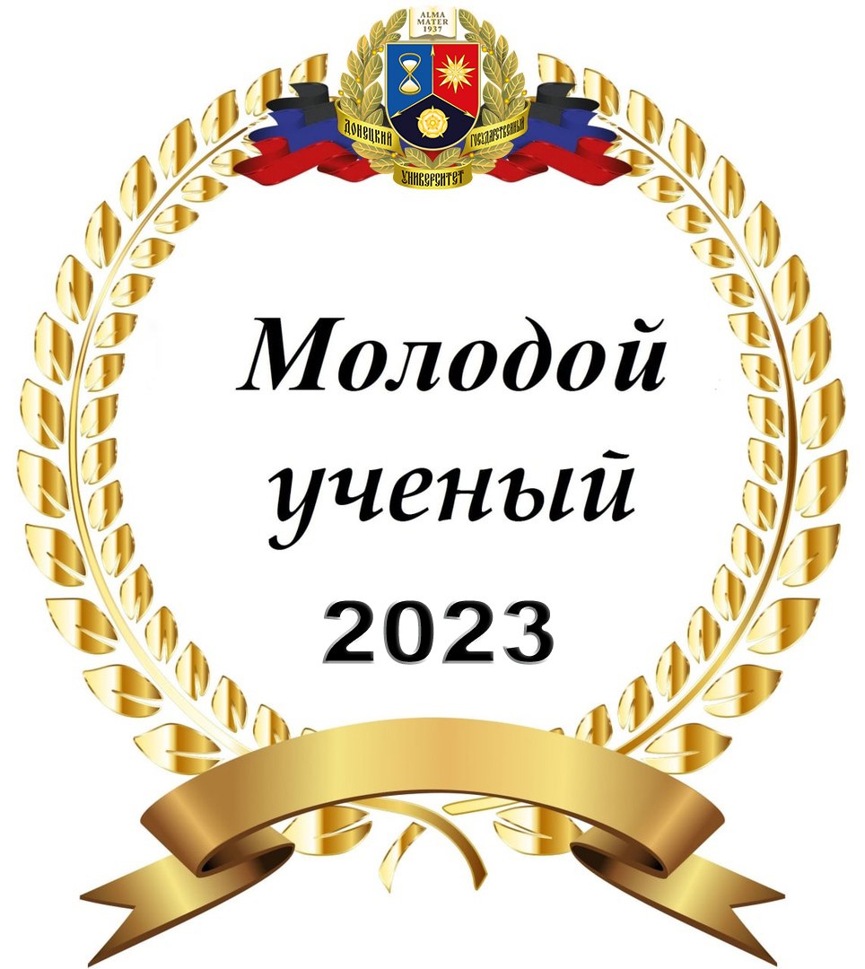 Подведены итоги университетского конкурса «Молодой ученый года-23»