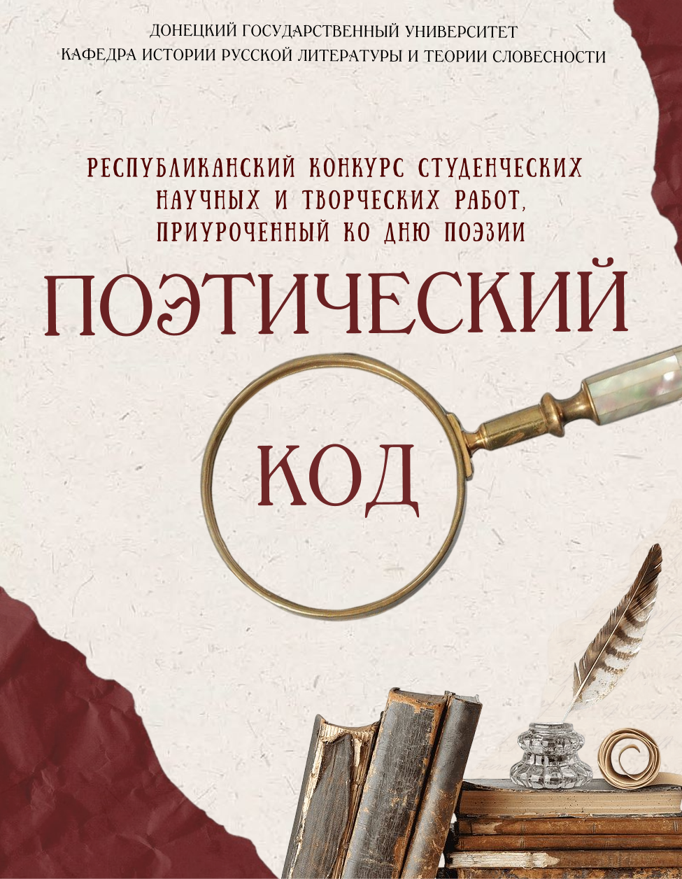 Филологический факультет приглашает принять участие в Республиканском конкурсе студенческих научных и творческих работ «Поэтический код»
