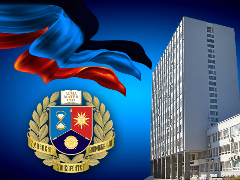 Донецкий национальный университет приглашает абитуриентов
