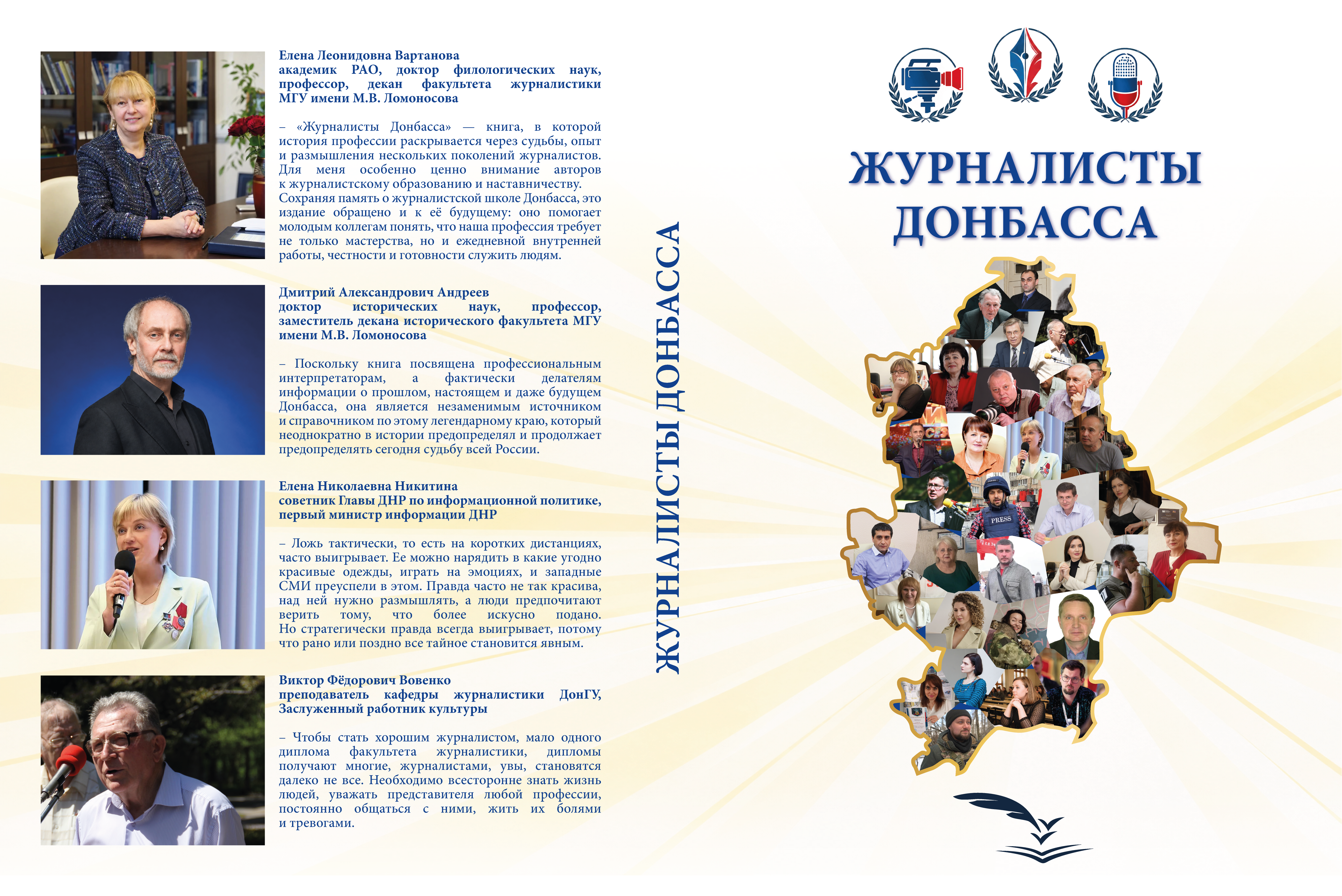 На сайте ДонГУ опубликован электронный вариант книги "Журналисты Донбасса"