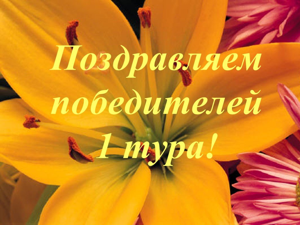 Список победителей первого тура Олимпиады «Конкурс перевода для старшеклассников «Мои первые переводы»