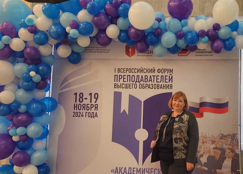 Преподаватель экономического факультета приняла участие во Всероссийском Форуме преподавателей